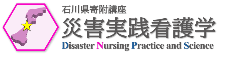 石川県立看護大学 災害実践看護学 e-learning